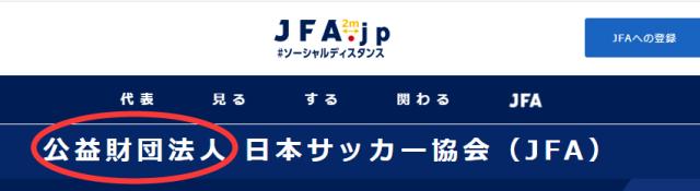 ​谁说足球与公益无关？日本明确足球是“公益事业”
